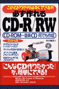 必ず作れるCD-R／RW（アールダブル）