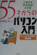 55才からのパソコン入門（ウィンドウズMe対応版）