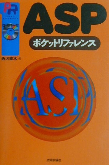ASP(エーエスピー)ポケットリファレンス