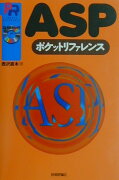 ASP（エーエスピー）ポケットリファレンス