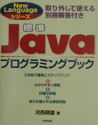 標準Javaプログラミングブック