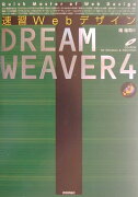 速習WebデザインDREAMWEAVER（ドリームウェーバー）　4