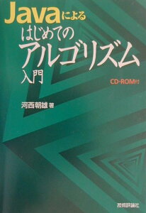 Javaによるはじめてのアルゴリズム入門