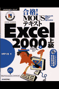 合格！　MOUSテキストExcel　2000上級