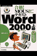 合格！　MOUSテキストWord　2000上級