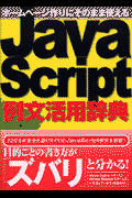 JavaScript例文活用辞典