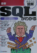 最新SQLがわかる