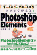 いますぐ使えるPhotoshop　Elements　for　Windows