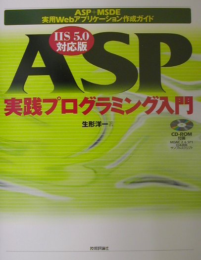 ASP(エーエスピー)実践プログラミング入門IIS5.0対応