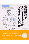 常時接続でインタ-ネットにつなぎたい人の本