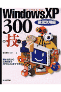 Windows XP 300の技（徹底活用編）