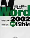 「標準」Word　2002全機能bible