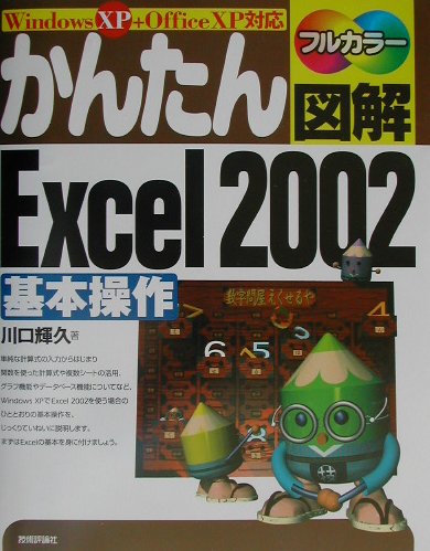 かんたん図解Excel　2002基本操作