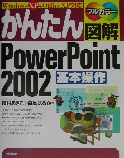 かんたん図解PowerPoint　2002基本操作