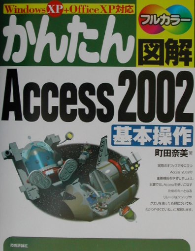 かんたん図解Access　2002基本操作