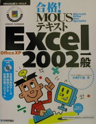 合格！　MOUSテキストExcel　2002一般