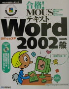 合格！　MOUSテキストWord　2002一般