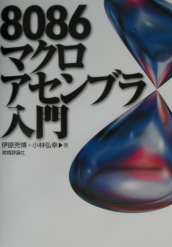 8086マクロアセンブラ入門