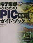 電子制御のためのPIC応用ガイドブック