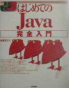 はじめてのJava完全入門