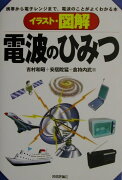 イラスト・図解電波のひみつ