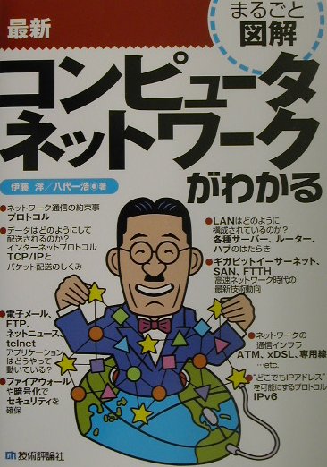 最新コンピュータネットワークがわかる