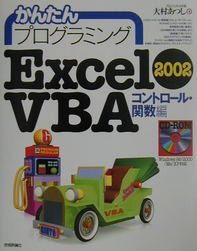 かんたんプログラミングExcel　2002　VBA（ヴイビーエー）（コントロール・関数編）