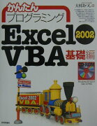かんたんプログラミングExcel　2002　VBA（ヴイビーエー）（基礎編）