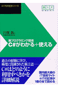 新プログラミング環境C＃がわかる＋使える