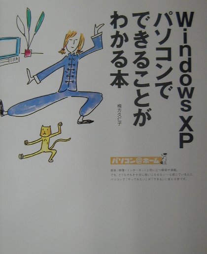 Windows　XPパソコンでできることがわかる本