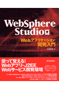 WebSphere（ウェブスフェア）　Studio　Webアプリケ-ション開発入