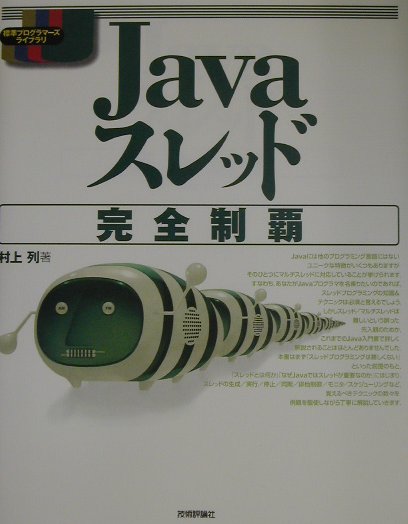 Javaスレッド完全制覇