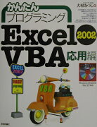 かんたんプログラミングExcel　2002　VBA（ヴイビーエー）（応用編）