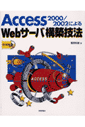 Access　2000／2002によるWebサーバ構築技法