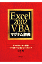Excel 2002 VBA マグナム辞典