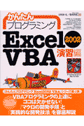 かんたんプログラミングExcel 2002 VBA（ヴイビーエー）（演習編）