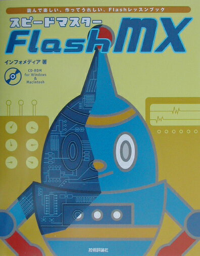 スピードマスターFlash　MX [ インフォメディア ]