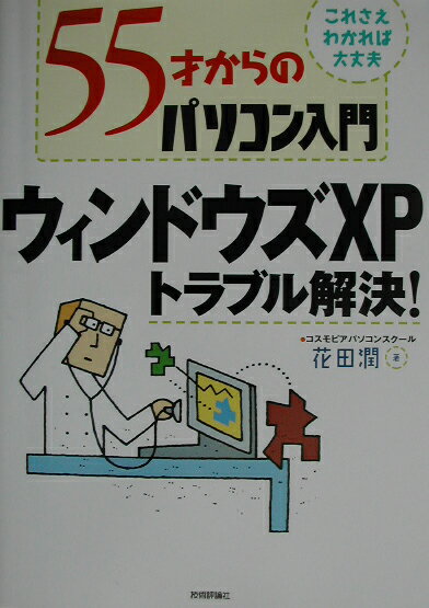 55才からのパソコン入門ウィンドウズXPトラブル解決！