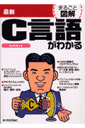 最新C言語がわかる