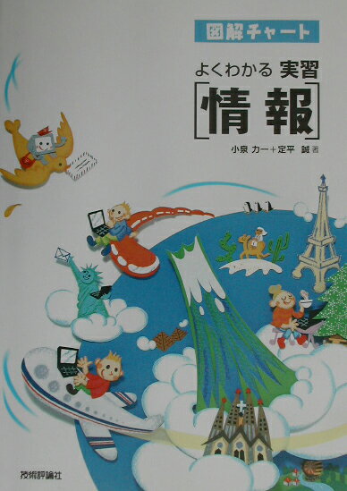 よくわかる実習「情報」