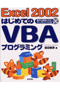 Excel　2002はじめてのVBAプログラミング