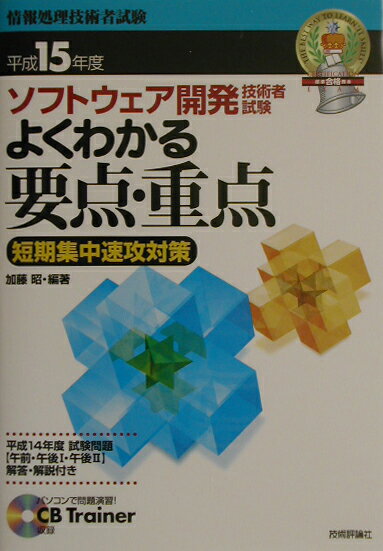 ソフトウェア開発技術者試験よくわかる要点・重点短期集中速攻対策（平成15年度）