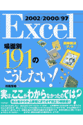 Excel　2002／2000／97場面別191のこうしたい！