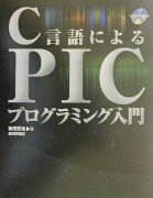 C言語によるPICプログラミング入門