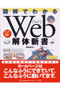 図解でわかるWeb解体新書