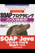 JavaによるSOAPプログラミングパーフェクトガイド