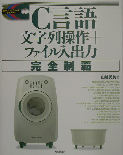 C言語文字列操作＋ファイル入出力完全制覇