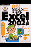 合格！　MOUSテキストExcel　2002上級