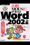 合格！　MOUSテキストWord　2002上級