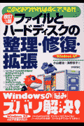 ファイルとハードディスクの整理・修復・拡張改訂3版